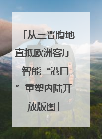 从三晋腹地直抵欧洲客厅 智能“港口”重塑内陆开放版图